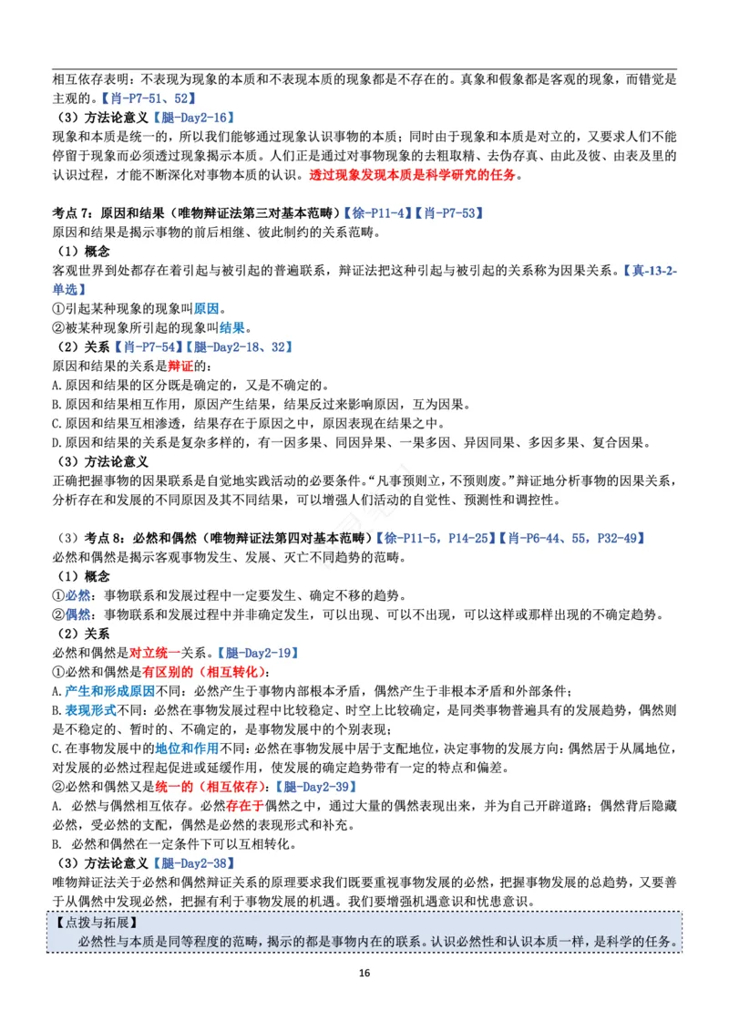 马原_2026考公资料_（49）政治理论合集_政治理论合集_2025考研政治pdf（笔记）_肖秀荣考研政治_24肖秀荣_24肖、徐、腿三合一题目对应考点_资料1不带题库