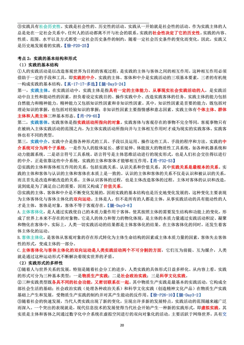 马原_2026考公资料_（49）政治理论合集_政治理论合集_2025考研政治pdf（笔记）_肖秀荣考研政治_24肖秀荣_24肖、徐、腿三合一题目对应考点_资料1不带题库