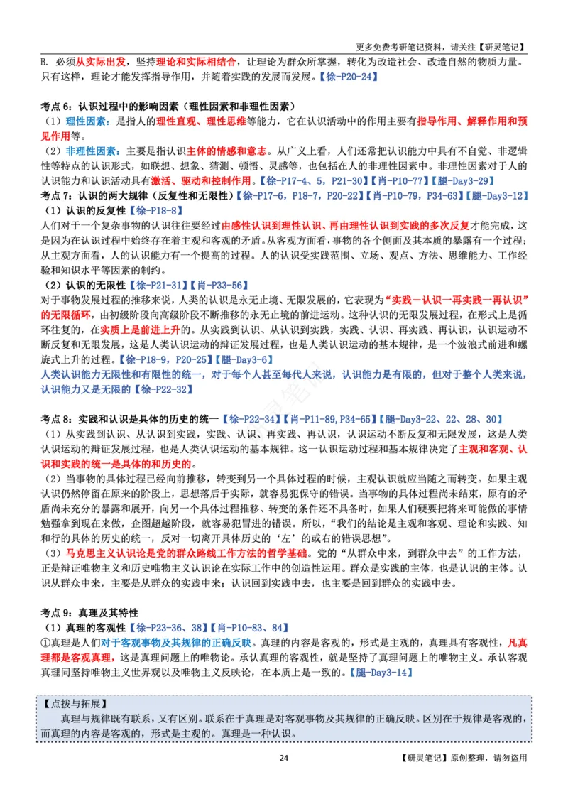 马原_2026考公资料_（49）政治理论合集_政治理论合集_2025考研政治pdf（笔记）_肖秀荣考研政治_24肖秀荣_24肖、徐、腿三合一题目对应考点_资料1不带题库