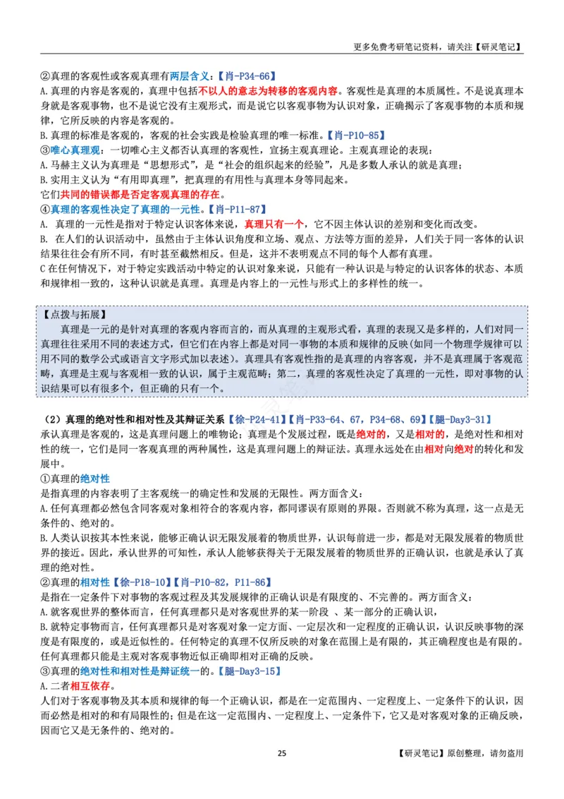 马原_2026考公资料_（49）政治理论合集_政治理论合集_2025考研政治pdf（笔记）_肖秀荣考研政治_24肖秀荣_24肖、徐、腿三合一题目对应考点_资料1不带题库