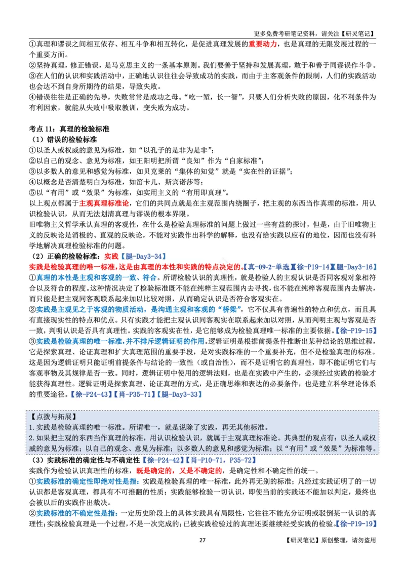 马原_2026考公资料_（49）政治理论合集_政治理论合集_2025考研政治pdf（笔记）_肖秀荣考研政治_24肖秀荣_24肖、徐、腿三合一题目对应考点_资料1不带题库