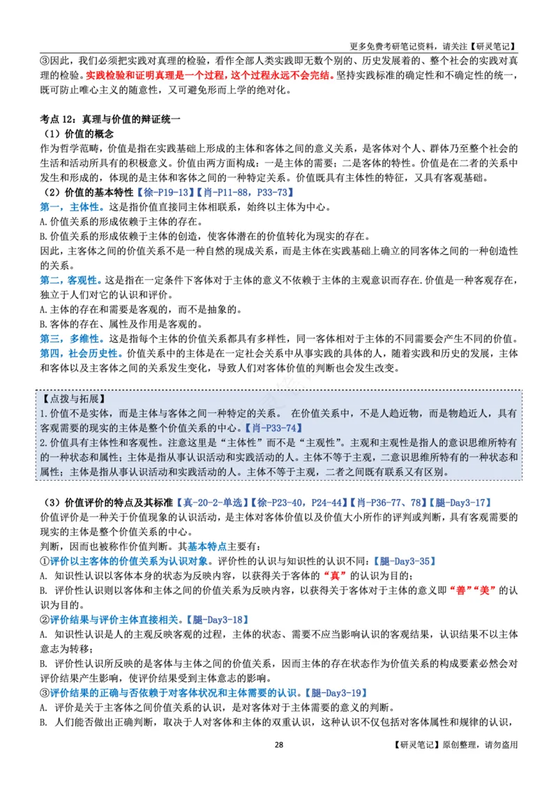 马原_2026考公资料_（49）政治理论合集_政治理论合集_2025考研政治pdf（笔记）_肖秀荣考研政治_24肖秀荣_24肖、徐、腿三合一题目对应考点_资料1不带题库