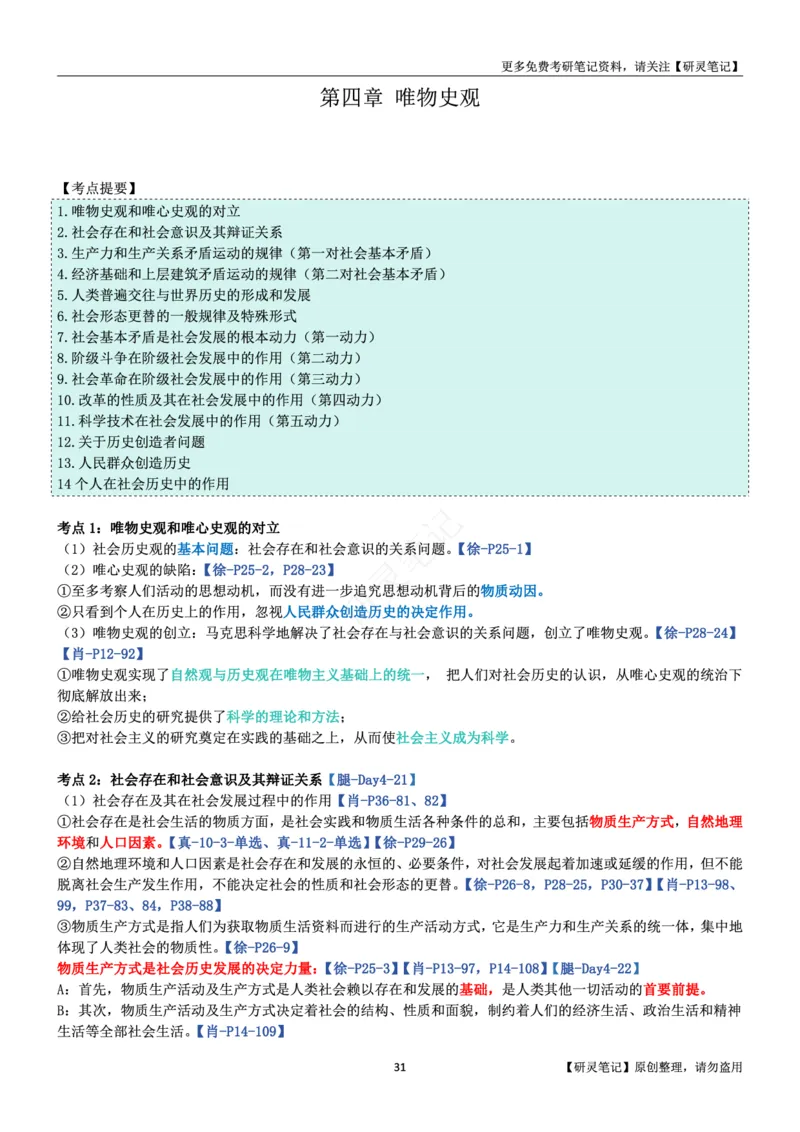 马原_2026考公资料_（49）政治理论合集_政治理论合集_2025考研政治pdf（笔记）_肖秀荣考研政治_24肖秀荣_24肖、徐、腿三合一题目对应考点_资料1不带题库