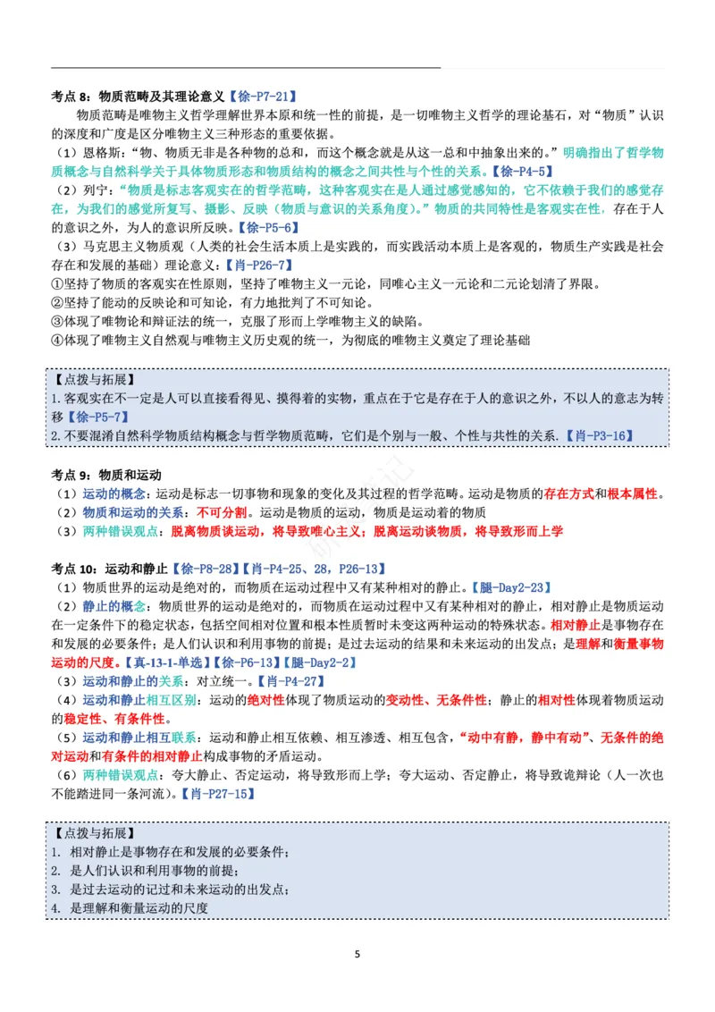 马原_2026考公资料_（49）政治理论合集_政治理论合集_2025考研政治pdf（笔记）_肖秀荣考研政治_24肖秀荣_24肖、徐、腿三合一题目对应考点_资料1不带题库