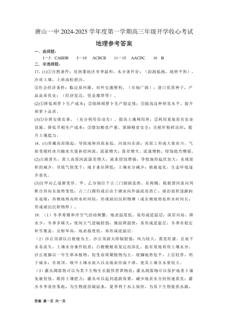 河北省唐山市第一中学2024-2025学年高三上学期开学地理试题参考答案_8月_240819河北省唐山一中2025届高三8月开学收心考试_河北省唐山市第一中学2024-2025学年高三上学期开学地理试题