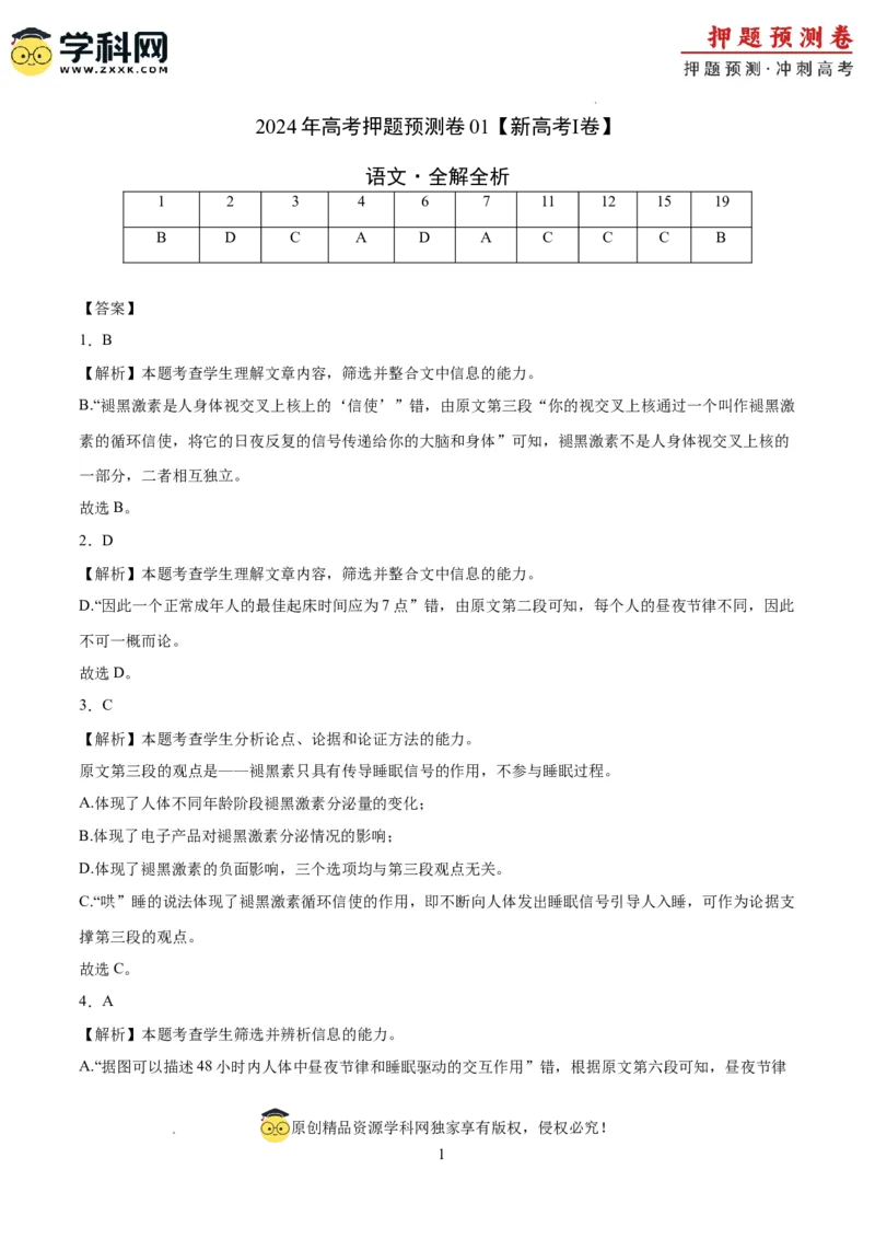 语文（新高考I卷01）（全解全析）_2024高考押题卷_62024学科网全系列_24学科网高考押题预测卷_2024年高考语文押题预测卷_语文（新高考I卷01）-2024年高考押题预测卷