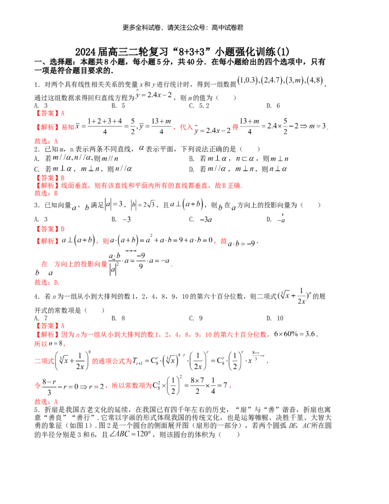&ldquo;8+3+3&rdquo;小题强化训练（1）（新高考九省联考题型）（解析版）_2024年4月_其他_2403092024届高三数学二轮复习《8+3+3》小题强化训练（新高考九省联考题型）
