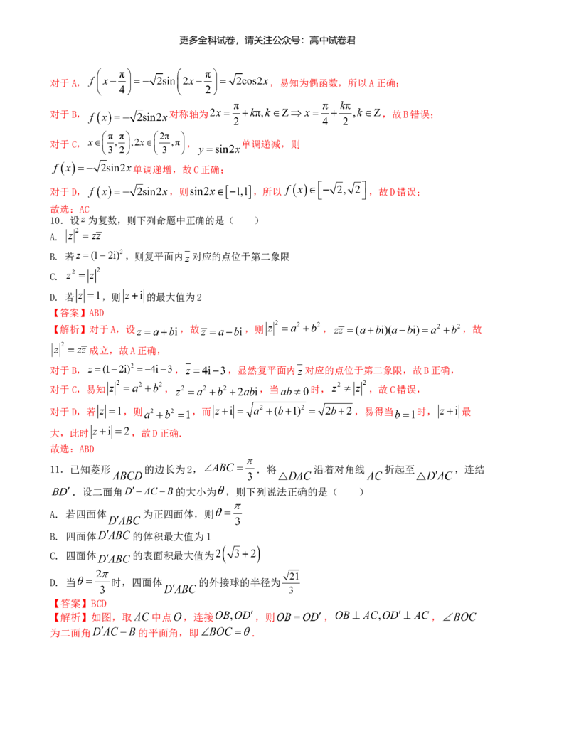 &ldquo;8+3+3&rdquo;小题强化训练（1）（新高考九省联考题型）（解析版）_2024年4月_其他_2403092024届高三数学二轮复习《8+3+3》小题强化训练（新高考九省联考题型）
