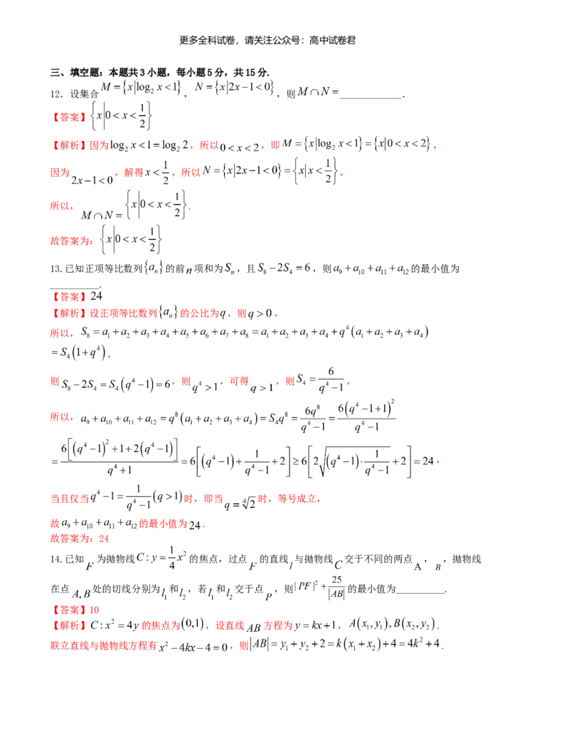 &ldquo;8+3+3&rdquo;小题强化训练（1）（新高考九省联考题型）（解析版）_2024年4月_其他_2403092024届高三数学二轮复习《8+3+3》小题强化训练（新高考九省联考题型）