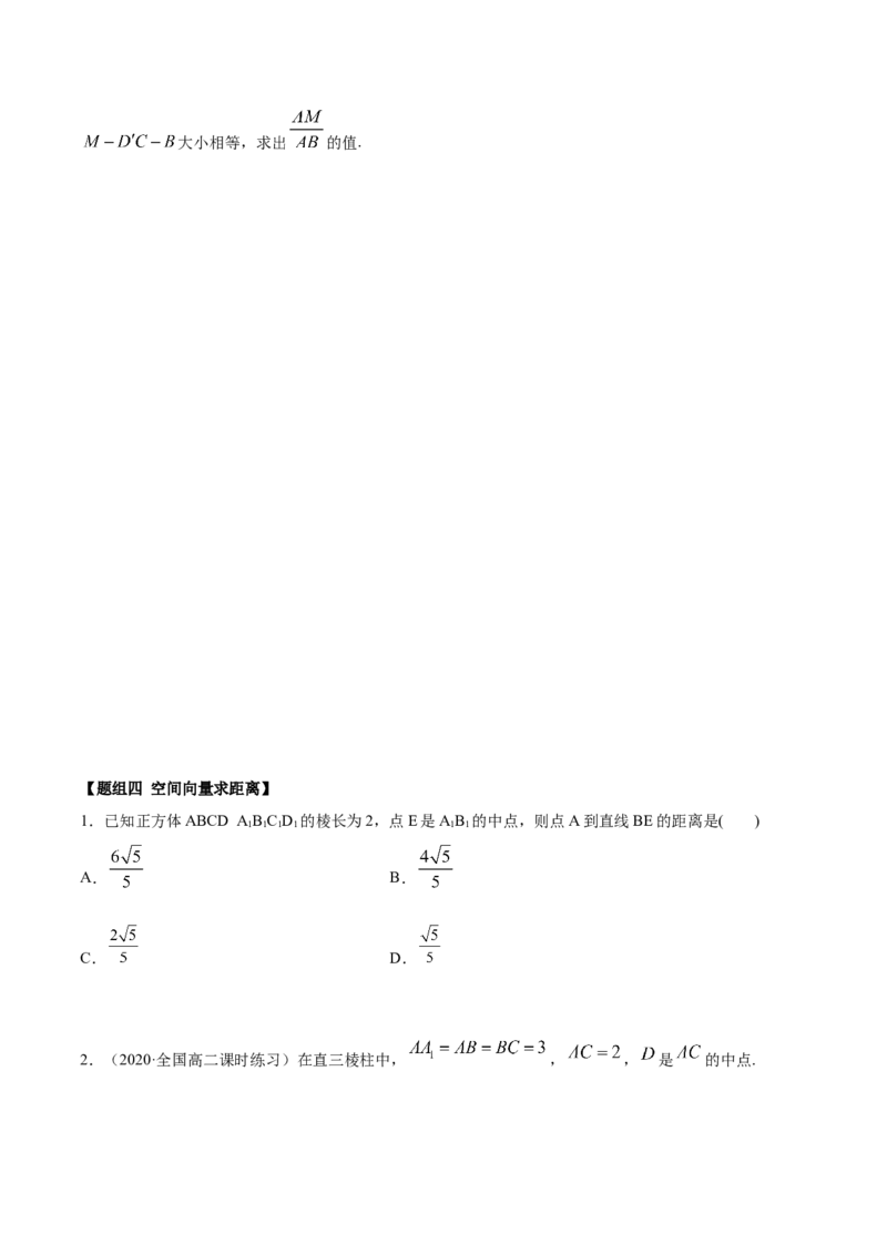 1.4.2空间向量的应用（二）（精练）（原卷版）_E015高中全科试卷_数学试题_选修1_02.同步练习_3.同步练习_1.4.2空间向量的应用（二）（精练）