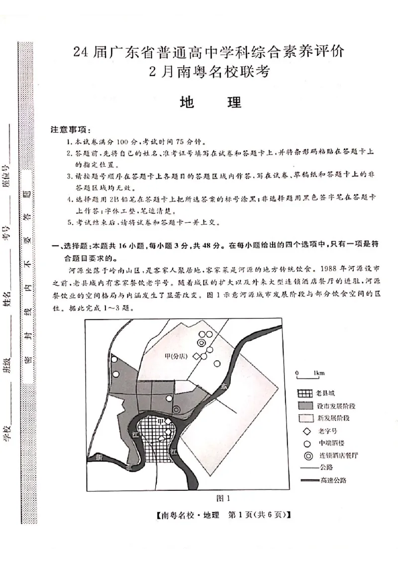 24届广东省普通高中学科综合素养评价2月南粤名校联考地理_2024年2月_01每日更新_24号_2024届广东省南粤名校高三下学期2月联考_广东省南粤名校2023-2024学年高三下学期2月联考地理试题