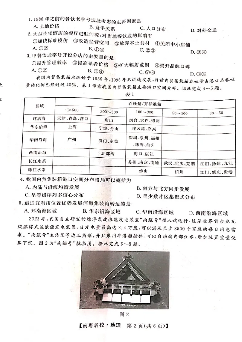 24届广东省普通高中学科综合素养评价2月南粤名校联考地理_2024年2月_01每日更新_24号_2024届广东省南粤名校高三下学期2月联考_广东省南粤名校2023-2024学年高三下学期2月联考地理试题