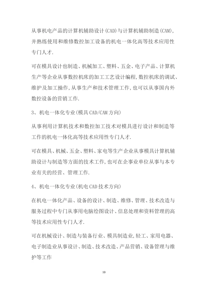 机电一体化技术职业生涯规划书(1)_E6-职业规划_41机电专业