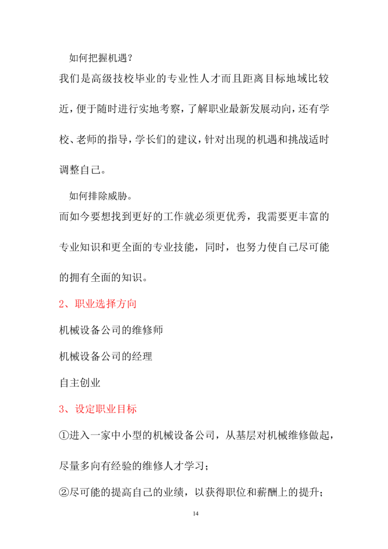 机电一体化技术职业生涯规划书(1)_E6-职业规划_41机电专业