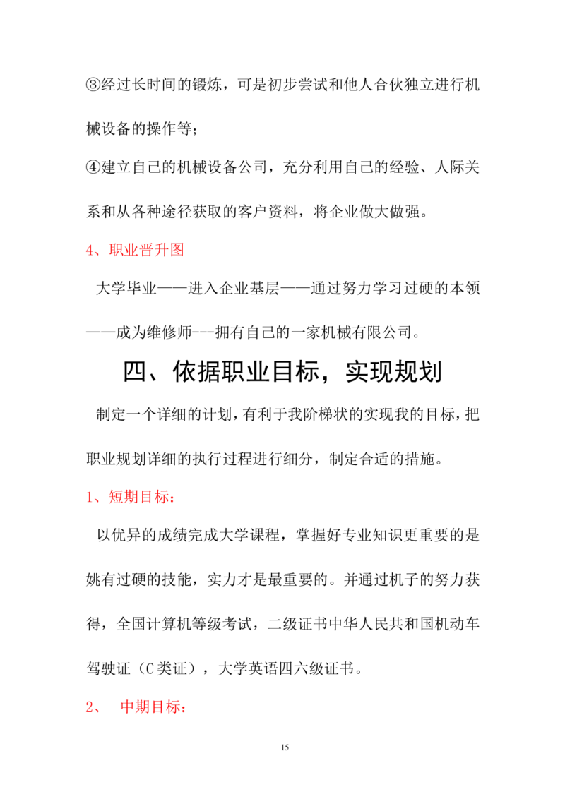 机电一体化技术职业生涯规划书(1)_E6-职业规划_41机电专业