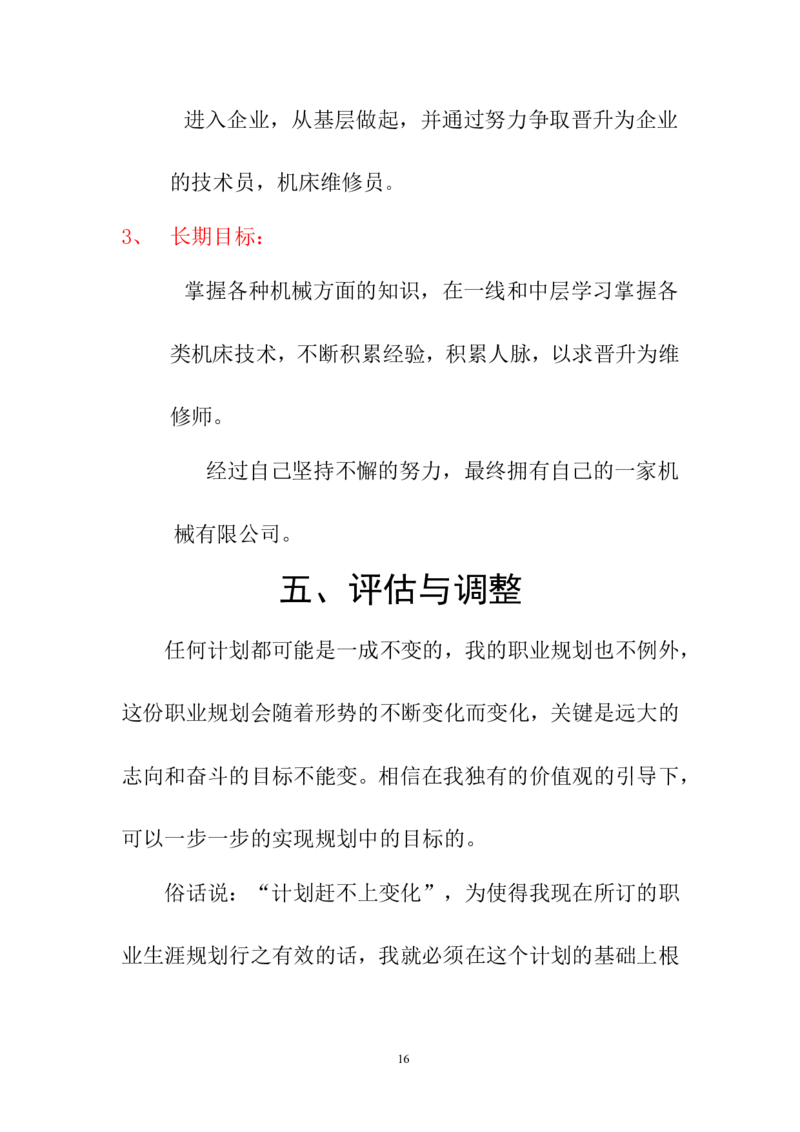 机电一体化技术职业生涯规划书(1)_E6-职业规划_41机电专业
