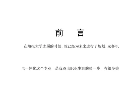 机电一体化技术职业生涯规划书(1)_E6-职业规划_41机电专业