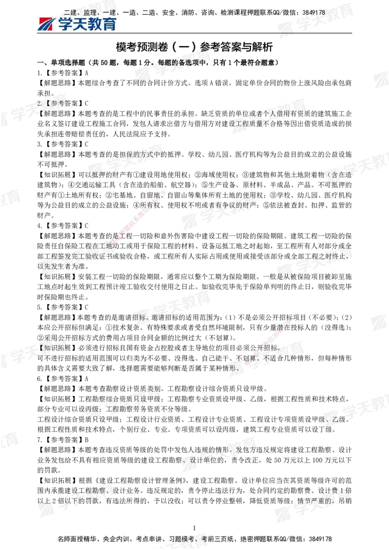 02.2025年监理《合同管理》模考预测卷（一）答案_监理工程师_2025监理工程师_2025年监理工程师SVIP_2025年监理合同管理SVIP_03-习题精析✿实战特训✿模考通关_--配套讲义--