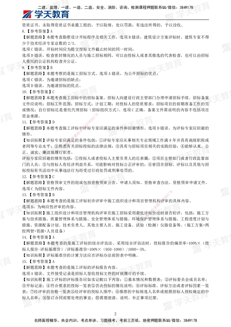 02.2025年监理《合同管理》模考预测卷（一）答案_监理工程师_2025监理工程师_2025年监理工程师SVIP_2025年监理合同管理SVIP_03-习题精析✿实战特训✿模考通关_--配套讲义--