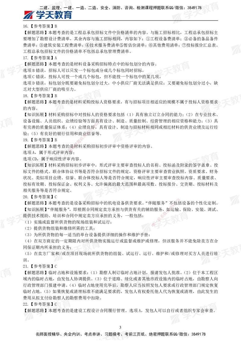 02.2025年监理《合同管理》模考预测卷（一）答案_监理工程师_2025监理工程师_2025年监理工程师SVIP_2025年监理合同管理SVIP_03-习题精析✿实战特训✿模考通关_--配套讲义--