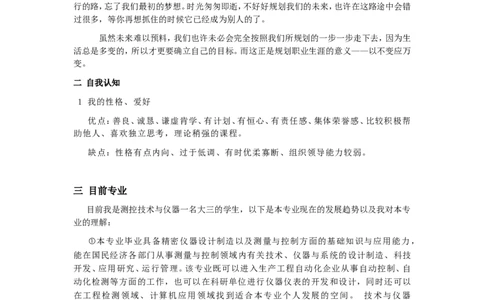 测控专业职业生涯规划书_E6-职业规划_93测控技术与仪器专业