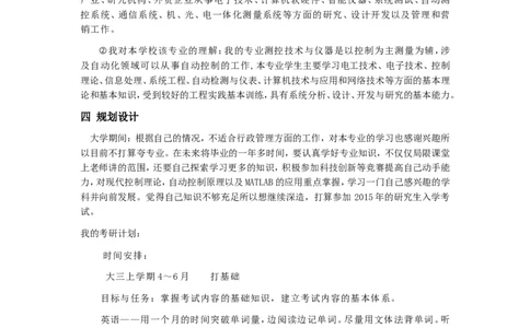 测控专业职业生涯规划书_E6-职业规划_93测控技术与仪器专业