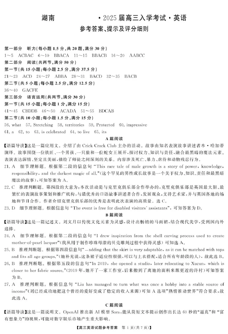英语高三英语答案_8月_240822湖南省湖南天壹名校联盟2025届高三8月入学联考考试_湖南省湖南天壹名校联盟2025届高三8月入学联考考试英语试题（含听力）
