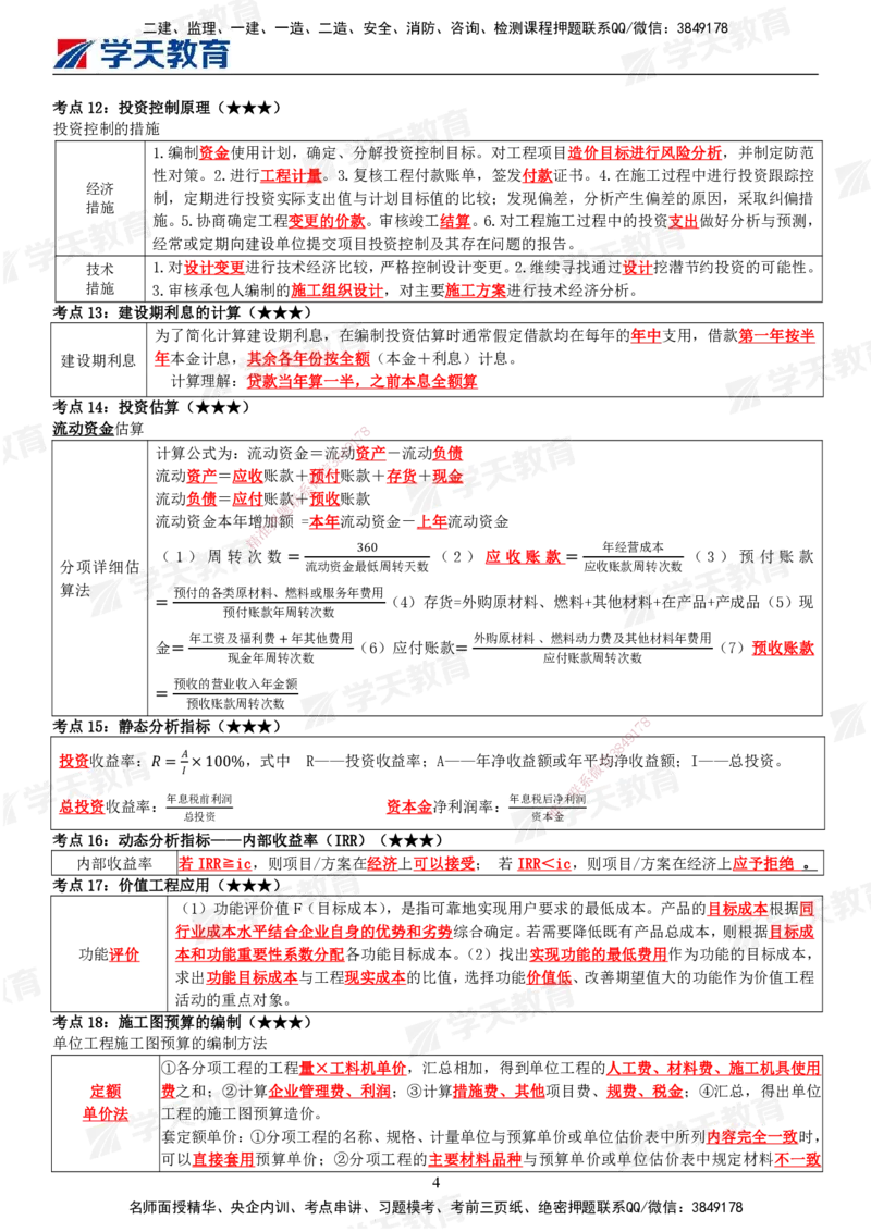 02.2025年监理《目标控制(土建)》考前十页纸_监理工程师_2025监理工程师_2025年监理工程师SVIP_2025年监理土建控制SVIP_04-冲刺串讲✿考点强化✿小灶集训_--配套讲义--