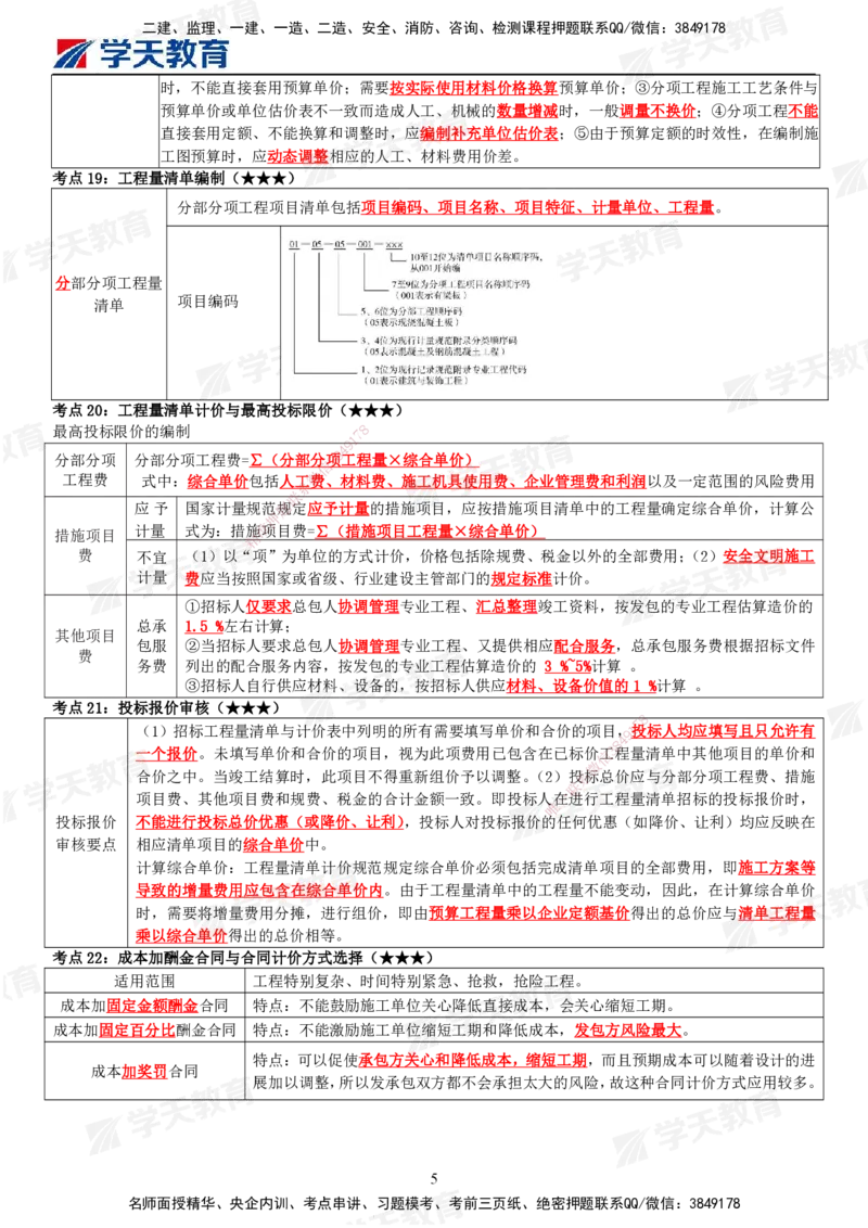 02.2025年监理《目标控制(土建)》考前十页纸_监理工程师_2025监理工程师_2025年监理工程师SVIP_2025年监理土建控制SVIP_04-冲刺串讲✿考点强化✿小灶集训_--配套讲义--