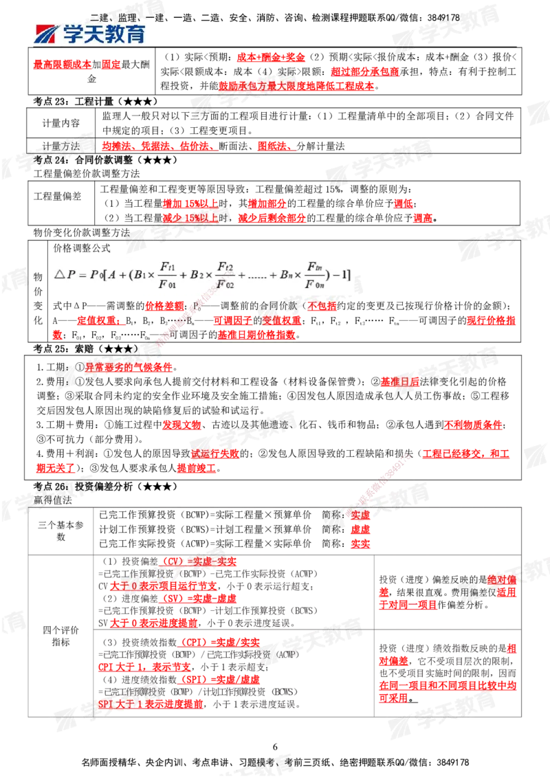 02.2025年监理《目标控制(土建)》考前十页纸_监理工程师_2025监理工程师_2025年监理工程师SVIP_2025年监理土建控制SVIP_04-冲刺串讲✿考点强化✿小灶集训_--配套讲义--