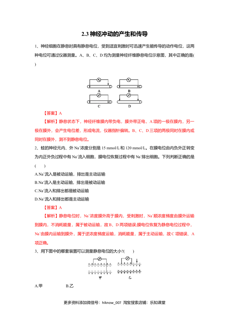 2.3神经冲动的产生和传导（练习）（解析版）_E015高中全科试卷_生物试题_选修1_2.同步练习_2.同步练习（第二套）