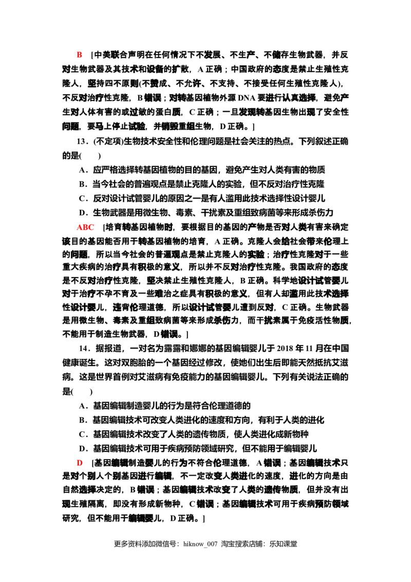 17禁止生物武器课后作业新教材人教版（2019）高中生物选择性必修3_E015高中全科试卷_生物试题_选修3_2.同步练习_2.课后作业