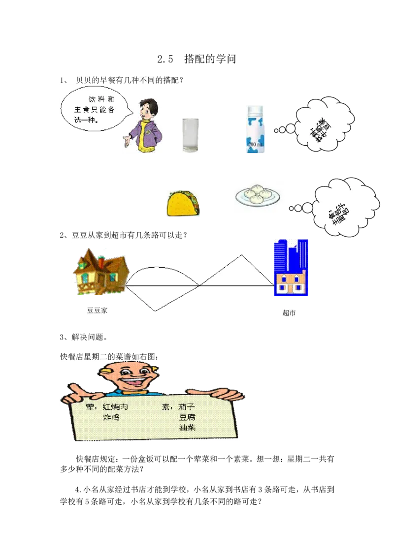 2.5智慧广场&mdash;&mdash;搭配的学问_小学1-6年级全部试卷_数学_三年级_3-8-3、小学三年级数学上册_3-8-3-2、练习题、作业、试题、试卷_青岛版_课时练_第二单元两位数乘一位数