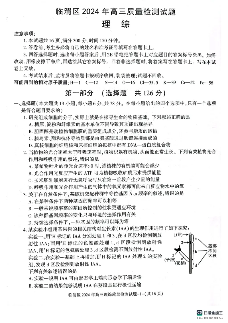 2024届陕西省渭南市临渭区高三下学期三模理综试题_2024年5月_01按日期_12号_2024届陕西省渭南市临渭区高三下学期三模_2024届陕西省渭南市临渭区高三下学期三模理综试题