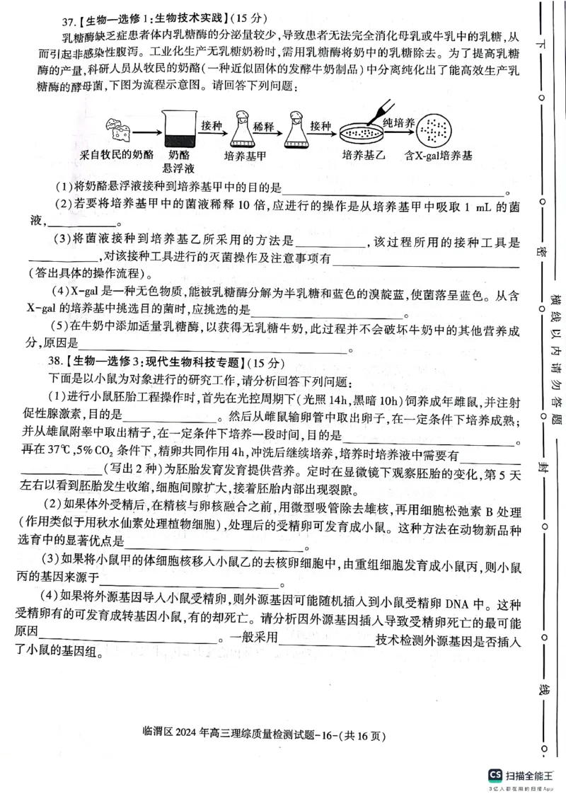 2024届陕西省渭南市临渭区高三下学期三模理综试题_2024年5月_01按日期_12号_2024届陕西省渭南市临渭区高三下学期三模_2024届陕西省渭南市临渭区高三下学期三模理综试题