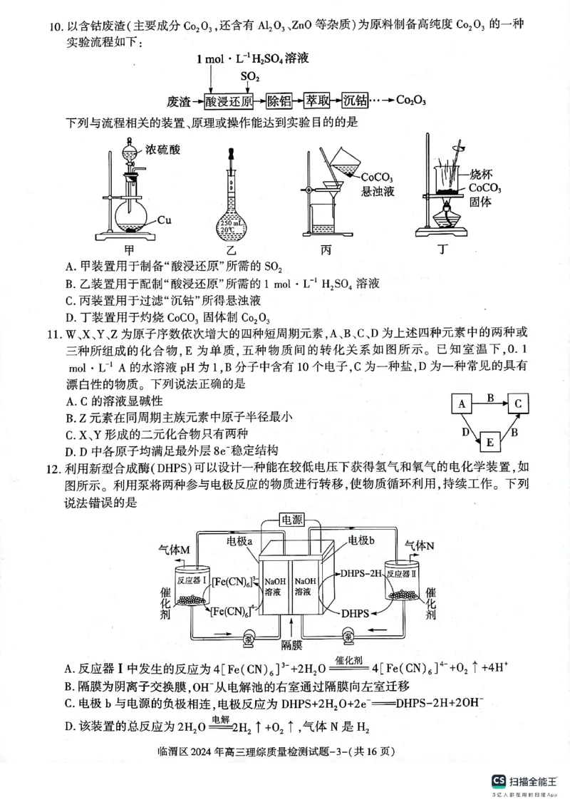 2024届陕西省渭南市临渭区高三下学期三模理综试题_2024年5月_01按日期_12号_2024届陕西省渭南市临渭区高三下学期三模_2024届陕西省渭南市临渭区高三下学期三模理综试题