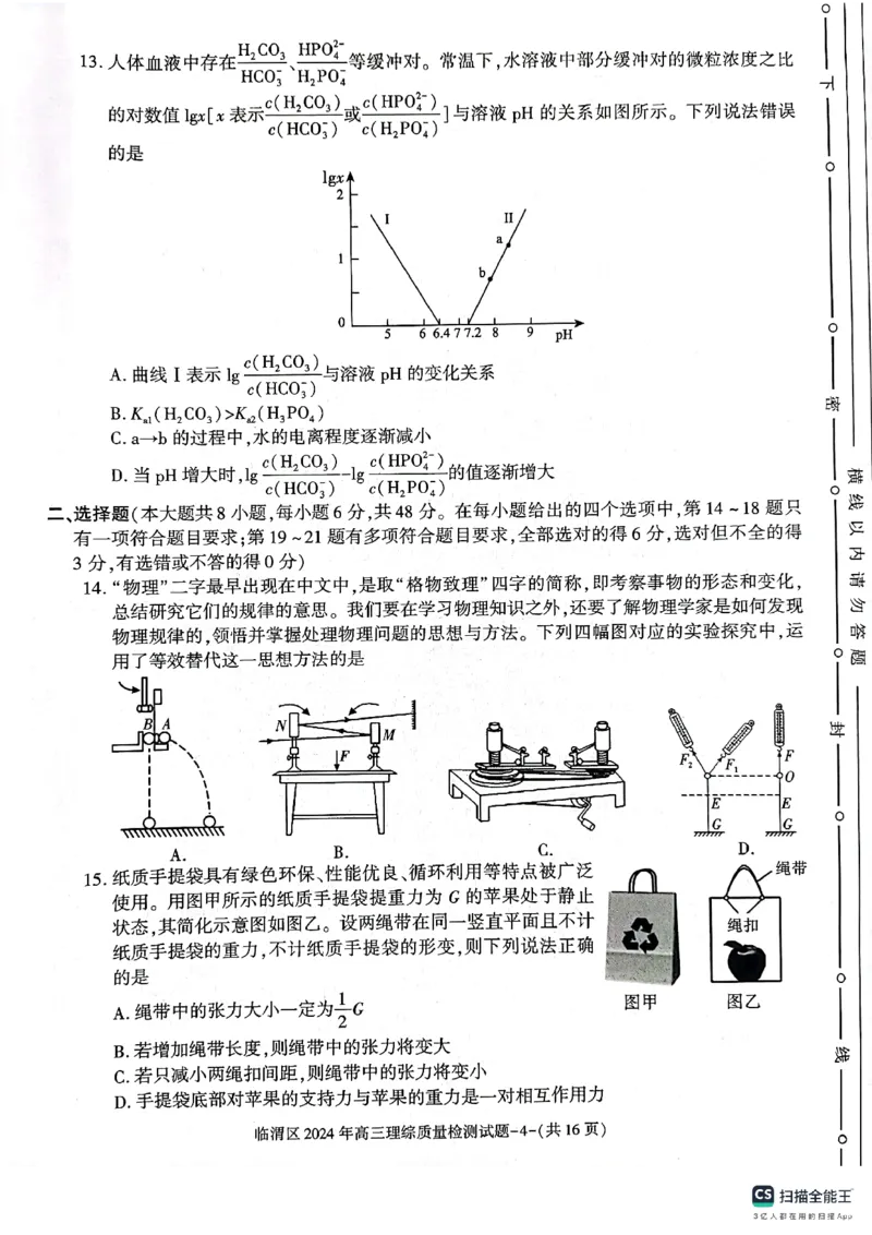 2024届陕西省渭南市临渭区高三下学期三模理综试题_2024年5月_01按日期_12号_2024届陕西省渭南市临渭区高三下学期三模_2024届陕西省渭南市临渭区高三下学期三模理综试题
