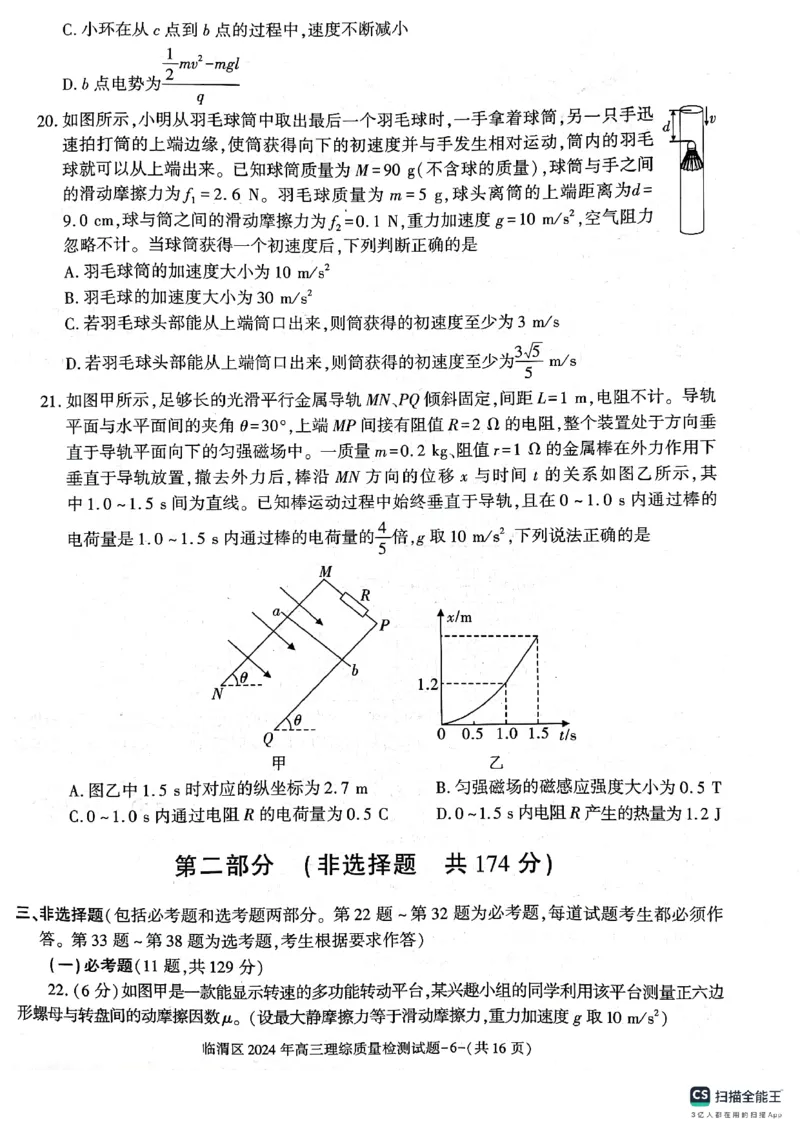 2024届陕西省渭南市临渭区高三下学期三模理综试题_2024年5月_01按日期_12号_2024届陕西省渭南市临渭区高三下学期三模_2024届陕西省渭南市临渭区高三下学期三模理综试题