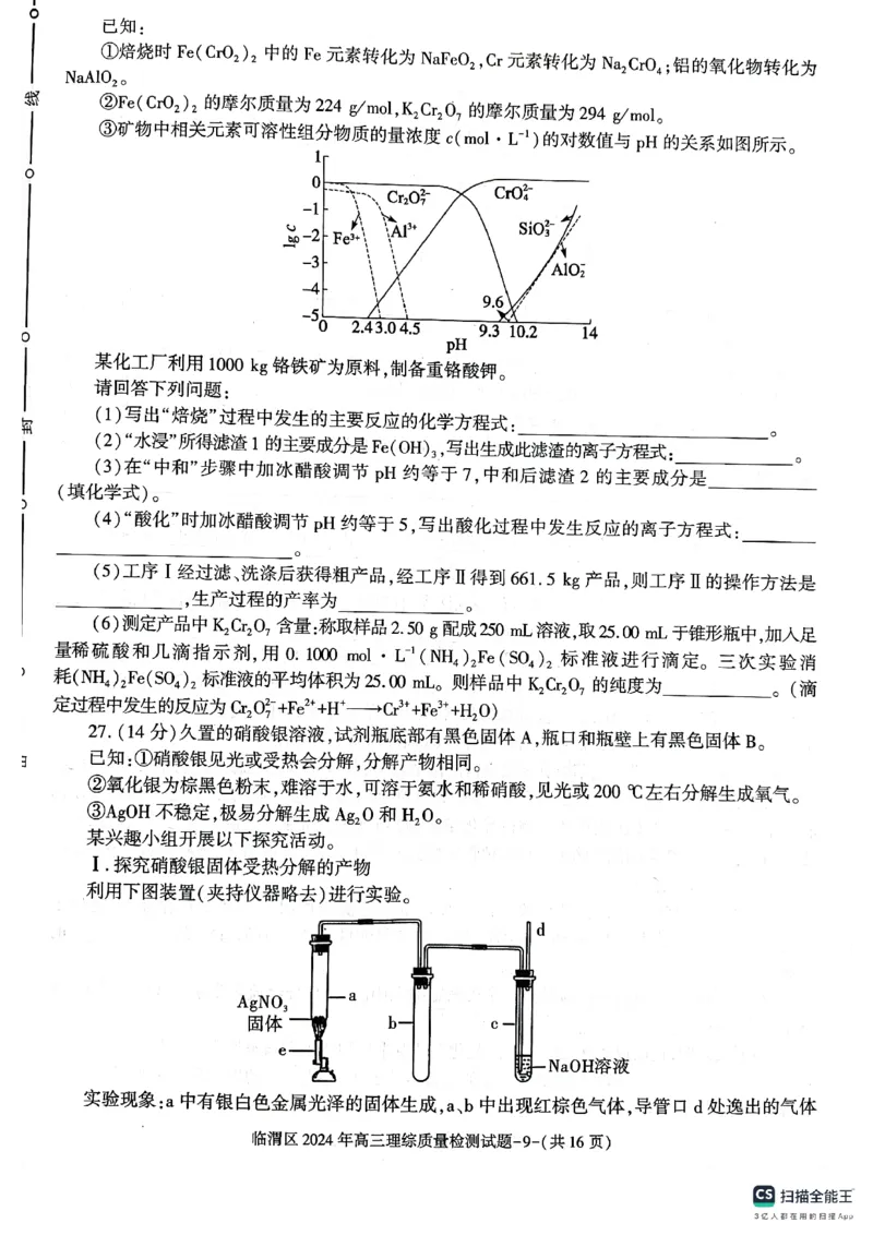 2024届陕西省渭南市临渭区高三下学期三模理综试题_2024年5月_01按日期_12号_2024届陕西省渭南市临渭区高三下学期三模_2024届陕西省渭南市临渭区高三下学期三模理综试题