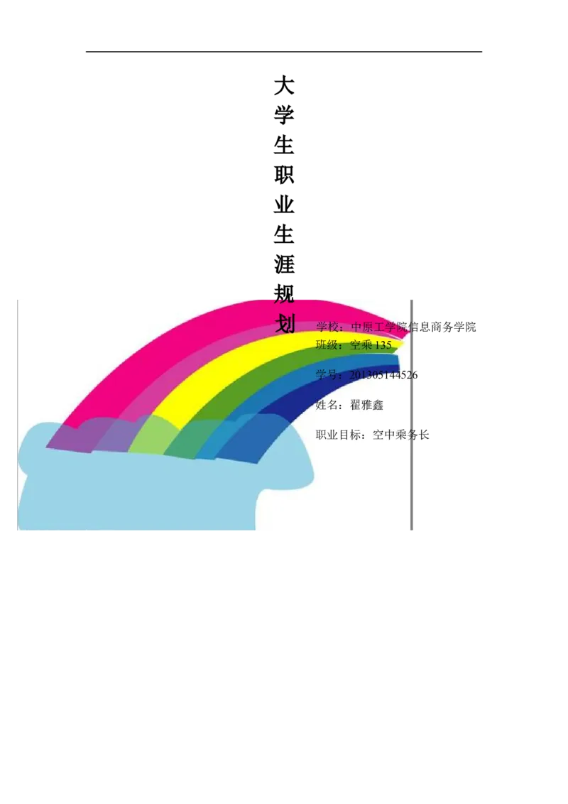 翟雅鑫的空乘职业规划_E6-职业规划_82空乘专业