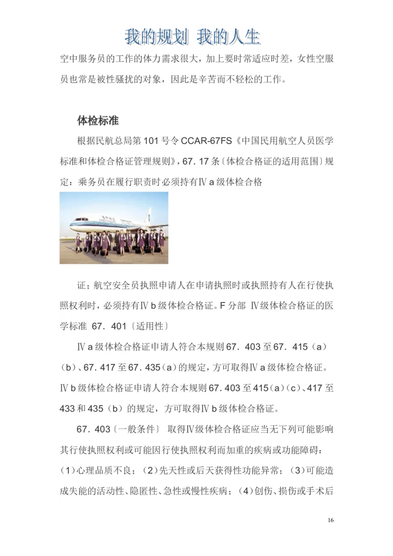 翟雅鑫的空乘职业规划_E6-职业规划_82空乘专业