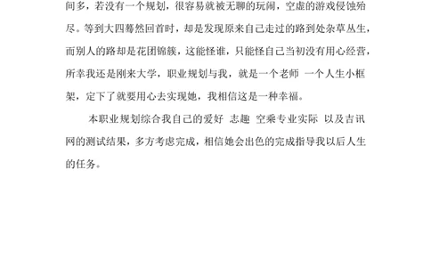 翟雅鑫的空乘职业规划_E6-职业规划_82空乘专业