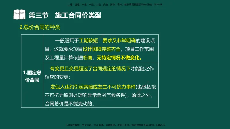07-投资控制-第三章第三节施工合同价类型_监理工程师_2025监理工程师_2025年监理工程师SVIP_2025年监理水利控制SVIP_02-基础精讲✿高端面授✿深度强化_03.投资_讲义