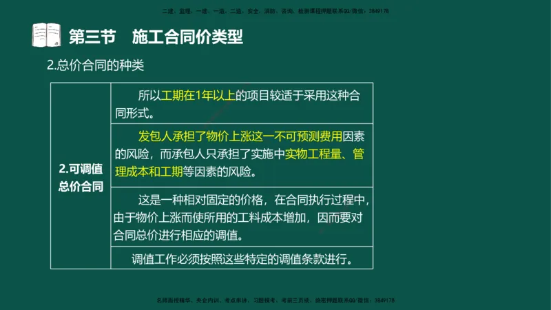 07-投资控制-第三章第三节施工合同价类型_监理工程师_2025监理工程师_2025年监理工程师SVIP_2025年监理水利控制SVIP_02-基础精讲✿高端面授✿深度强化_03.投资_讲义