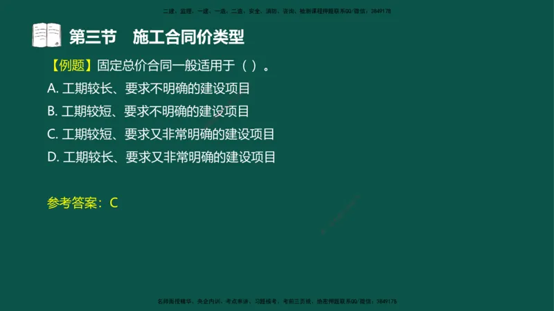 07-投资控制-第三章第三节施工合同价类型_监理工程师_2025监理工程师_2025年监理工程师SVIP_2025年监理水利控制SVIP_02-基础精讲✿高端面授✿深度强化_03.投资_讲义