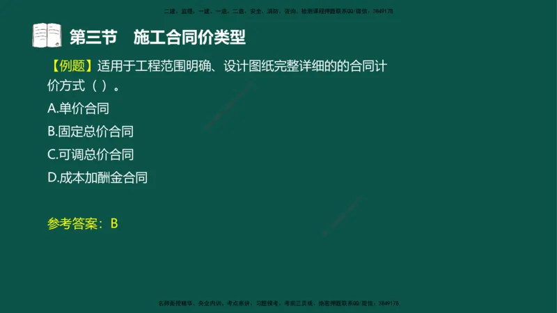 07-投资控制-第三章第三节施工合同价类型_监理工程师_2025监理工程师_2025年监理工程师SVIP_2025年监理水利控制SVIP_02-基础精讲✿高端面授✿深度强化_03.投资_讲义