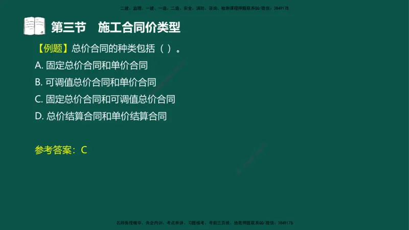 07-投资控制-第三章第三节施工合同价类型_监理工程师_2025监理工程师_2025年监理工程师SVIP_2025年监理水利控制SVIP_02-基础精讲✿高端面授✿深度强化_03.投资_讲义