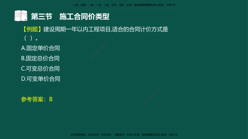 07-投资控制-第三章第三节施工合同价类型_监理工程师_2025监理工程师_2025年监理工程师SVIP_2025年监理水利控制SVIP_02-基础精讲✿高端面授✿深度强化_03.投资_讲义
