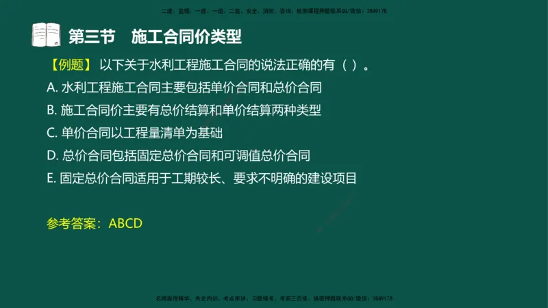 07-投资控制-第三章第三节施工合同价类型_监理工程师_2025监理工程师_2025年监理工程师SVIP_2025年监理水利控制SVIP_02-基础精讲✿高端面授✿深度强化_03.投资_讲义