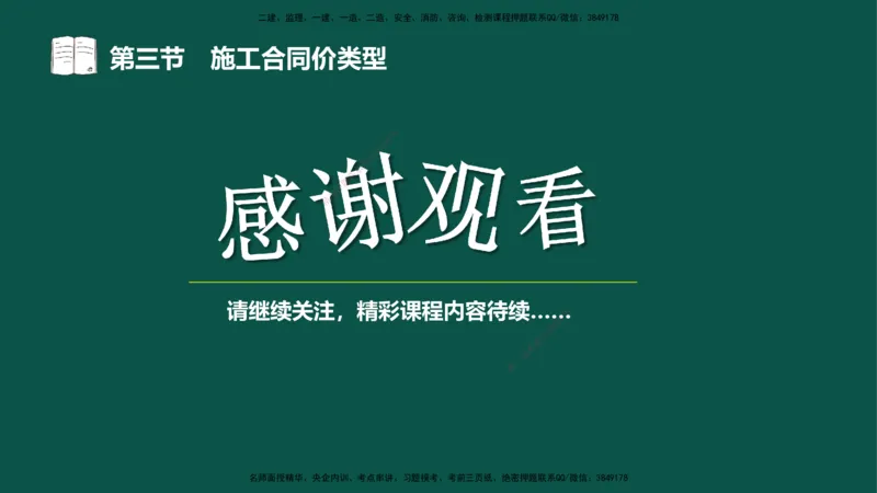 07-投资控制-第三章第三节施工合同价类型_监理工程师_2025监理工程师_2025年监理工程师SVIP_2025年监理水利控制SVIP_02-基础精讲✿高端面授✿深度强化_03.投资_讲义